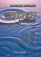 ΜΟΥΣΤΑΚΑΣ ΠΑΝΑΓΙΩΤΗΣ ΦΥΣΙΚΗ Γ ΛΥΚΕΙΟΥ
