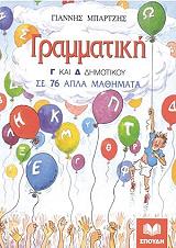 ΜΠΑΡΤΖΗΣ ΓΙΑΝΝΗΣ ΓΡΑΜΜΑΤΙΚΗ Γ ΚΑΙ Δ ΔΗΜΟΤΙΚΟΥ