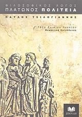 ΤΣΙΛΟΓΙΑΝΝΗΣ ΠΑΥΛΟΣ ΠΛΑΤΩΝΟΣ ΠΟΛΙΤΕΙΑ Γ ΛΥΚΕΙΟΥ