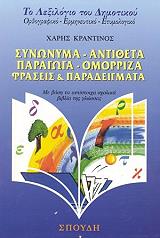 ΚΡΑΝΤΙΝΟΣ ΧΑΡΗΣ ΤΟ ΛΕΞΙΚΟ ΤΟΥ ΔΗΜΟΤΙΚΟΥ