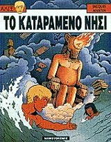 ΜΑΡΤΙΝ ΖΑΚ ΑΛΙΞ 1 ΤΟ ΚΑΤΑΡΑΜΕΝΟ ΝΗΣΙ