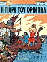 ΜΑΡΤΙΝ ΖΑΚ ΑΛΙΞ 2 Η ΤΙΑΡΑ ΤΟΥ ΟΡΙΜΠΑΛ