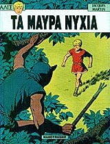 ΜΑΡΤΙΝ ΖΑΚ ΑΛΙΞ 3 ΤΑ ΜΑΥΡΑ ΝΥΧΙΑ