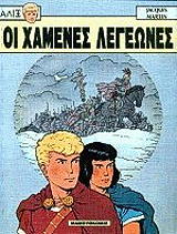 ΜΑΡΤΙΝ ΖΑΚ ΑΛΙΞ 4 ΟΙ ΧΑΜΕΝΕΣ ΛΕΓΕΩΝΕΣ