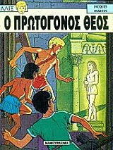 ΜΑΡΤΙΝ ΖΑΚ ΑΛΙΞ 7 ΠΡΩΤΟΓΟΝΟΣ ΘΕΟΣ