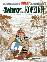 ΑΣΤΕΡΙΞ 12 Ο ΑΣΤΕΡΙΞ ΣΤΗΝ ΚΟΡΣΙΚΗ