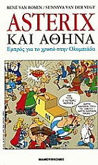 ASTERIX ΚΑΙ ΑΘΗΝΑ