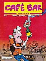 ΖΩΙΔΗΣ ΧΡΗΣΤΟΣ CAFE BAR 3 ΜΠΑΛΑ ΕΙΝΑΙ ΚΑΙ ΓΥΡΙΖΕΙ