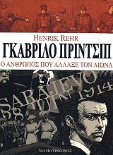 ΡΕΡ ΧΕΝΡΙΚ ΓΚΑΒΡΙΛΟ ΠΡΙΝΤΣΙΠ