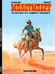 ΣΑΡΛΙΕ ΖΑΝ ΜΙΣΕΛ ΜΠΛΟΥΜΠΕΡΥ 11-12 ΤΟ ΟΡΥΧΕΙΟ ΤΟΥ ΧΑΜΕΝΟΥ ΓΕΡΜΑΝΟΥ