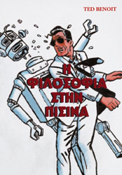 ΜΠΕΝΟΥΑ ΤΕΝΤ ΦΙΛΟΣΟΦΙΑ ΣΤΗΝ ΠΙΣΙΝΑ