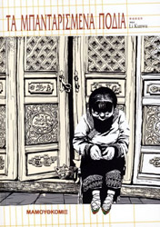 ΚΟΥΝΓΟΥ ΛΙ ΤΑ ΜΠΑΝΤΑΡΙΣΜΕΝΑ ΠΟΔΙΑ