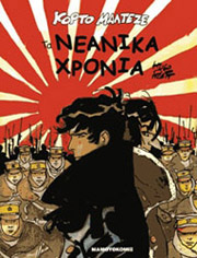 ΤΑ ΝΕΑΝΙΚΑ ΧΡΟΝΙΑ