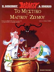 GAY OLIVIER ΑΣΤΕΡΙΞ ΤΟ ΜΥΣΤΙΚΟ ΤΟΥ ΜΑΓΙΚΟΥ ΖΩΜΟΥ
