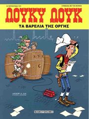 ΛΟΥΚΥ ΛΟΥΚ ΤΑ ΒΑΡΕΛΙΑ ΤΗΣ ΟΡΓΗΣ