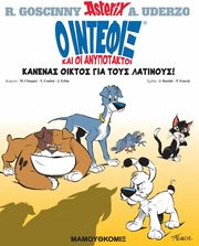 Ο ΙΝΤΕΦΙΞ ΚΑΙ ΟΙ ΑΝΥΠΟΤΑΚΤΟΙ 1 ΚΑΝΕΝΑΣ ΟΙΚΤΟΣ ΓΙΑ ΤΟΥΣ ΛΑΤΙΝΟΥΣ