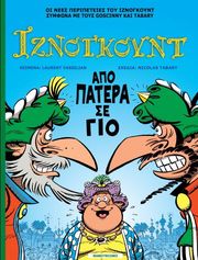 ΑΠΟ ΠΑΤΕΡΑ ΣΕ ΓΙΟ