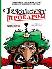 Ο ΙΖΝΟΓΚΟΥΝΤ ΠΡΟΕΔΡΟΣ