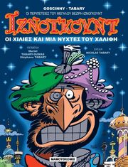 ΟΙ ΧΙΛΙΕΣ ΚΑΙ ΜΙΑ ΝΥΧΤΕΣ ΤΟΥ ΧΑΛΙΦΗ