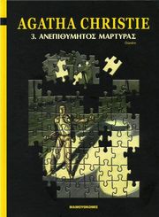 ΑΝΕΠΙΘΥΜΗΤΟΣ ΜΑΡΤΥΡΑΣ