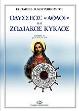 ΟΔΥΣΣΕΩΣ ΑΘΛΟΙ ΚΑΙ ΖΩΔΙΑΚΟΣ ΚΥΚΛΟΣ ΤΟΜΟΣ Α2