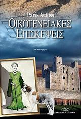 ΟΙΚΟΓΕΝΕΙΑΚΕΣ ΕΠΙΣΚΕΨΕΙΣ BKS.0763091
