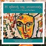 Η ΗΔΟΝΗ ΤΗΣ ΑΝΑΠΝΟΗΣ