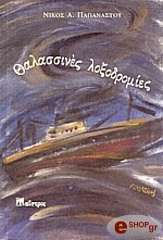 ΠΑΠΑΝΑΣΤΟΥ ΝΙΚΟΣ ΘΑΛΑΣΣΙΝΕΣ ΛΟΞΟΔΡΟΜΙΕΣ