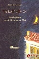 ΚΑΡΑΦΥΛΛΗ ΔΩΡΑ ΤΑ ΚΑΤ ΟΙΚΟΝ