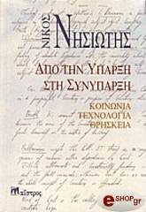 ΝΗΣΙΩΤΗΣ ΝΙΚ. ΑΠΟ ΤΗΝ ΥΠΑΡΞΗ ΣΤΗ ΣΥΝΥΠΑΡΞΗ