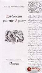 ΒΟΥΛΓΑΡΑΚΗΣ ΗΛΙΑΣ ΣΧΕΔΙΑΣΜΑ ΓΙΑ ΤΗΝ ΑΓΑΠΗ