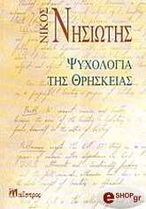 ΝΗΣΙΩΤΗΣ ΝΙΚ. ΨΥΧΟΛΟΓΙΑ ΤΗΣ ΘΡΗΣΚΕΙΑΣ