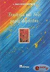 ΘΕΡΜΟΣ ΒΑΣΙΛΕΙΟΣ ΕΚΚΛΗΣΙΑ ΚΑΙ ΝΕΟΙ ΧΩΡΙΣ ΑΕΡΟΣΑΚΟ