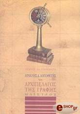 ΛΟΓΟΘΕΤΗΣ ΗΡΑΚΛΗΣ ΤΟ ΑΡΧΙΠΕΛΑΓΟΣ ΤΗΣ ΓΡΑΦΗΣ