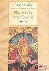ΑΡΧΙΕΠΙΣΚΟΠΟΣ ΤΙΡΑΝΩΝ ΑΝΑΣΤΑΣΙΟΣ ΝΥΝ ΠΑΝΤΑ ΠΕΠΛΗΡΩΤΑΙ ΦΩΤΟΣ