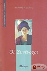 ΞΕΝΟΣ ΓΕΩΡΓΙΟΣ ΟΙ ΣΥΝΕΝΟΧΟΙ