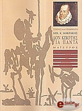 ΜΑΚΡΑΚΗΣ ΜΙΧΑΛΗΣ ΔΟΝ ΚΙΧΟΤΗΣ ΓΙΑ ΠΑΝΤΑ