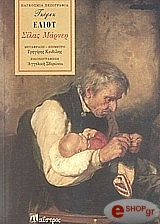ELIOT GEORGE ΣΙΛΑΣ ΜΑΡΝΕΡ Ο ΥΦΑΝΤΗΣ ΤΟΥ ΡΑΒΕΛΟ