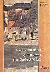 Ο ΣΠΙΝΟΖΑ ΤΗΣ ΟΔΟΥ ΑΓΟΡΑΣ