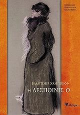 NABOKOV VLADIMIR Η ΔΕΣΠΟΙΝΙΣ Ο