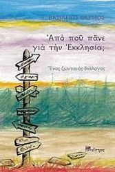 ΘΕΡΜΟΣ ΒΑΣΙΛΕΙΟΣ ΑΠΟ ΠΟΥ ΠΑΝΕ ΓΙΑ ΤΗΝ ΕΚΚΛΗΣΙΑ;