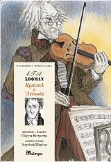 HOFFMANN E.T.A. ΚΡΕΣΠΕΛ ΚΑΙ ΑΝΤΩΝΙΑ