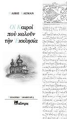 ΚΛΕΜΑΝ ΟΛΙΒΙΕ ΟΙ ΚΑΙΡΟΙ ΠΟΥ ΚΑΛΟΥΝ ΤΗΝ ΕΚΚΛΗΣΙΑ