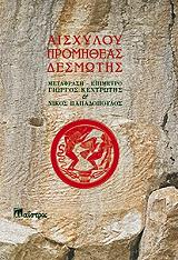 ΑΙΣΧΥΛΟΣ ΠΡΟΜΗΘΕΑΣ ΔΕΣΜΩΤΗΣ