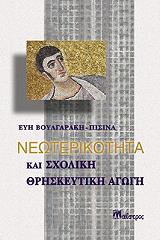 ΒΟΥΛΓΑΡΑΚΗ ΕΥΗ ΝΕΩΤΕΡΙΚΟΤΗΤΑ ΚΑΙ ΣΧΟΛΙΚΗ ΘΡΗΣΚΕΥΤΙΚΗ ΑΓΩΓΗ