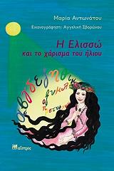 ΑΝΤΩΝΑΤΟΥ ΜΑΡΙΑ Η ΕΛΙΣΣΩ ΚΑΙ ΤΟ ΧΑΡΙΣΜΑ ΤΟΥ ΗΛΙΟΥ
