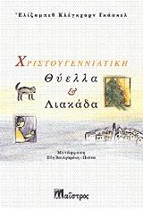 GASKELL ELIZABETH ΧΡΙΣΤΟΥΓΕΝΝΙΑΤΙΚΗ ΘΥΕΛΛΑ ΚΑΙ ΛΙΑΚΑΔΑ