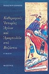 ΒΟΥΛΓΑΡΑΚΗΣ ΗΛΙΑΣ ΚΑΘΗΜΕΡΙΝΕΣ ΙΣΤΟΡΙΕΣ ΑΓΙΩΝ ΚΑΙ ΑΜΑΡΤΩΛΩΝ ΣΤΟ ΒΥΖΑΝΤΙΟ