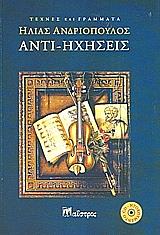 ΑΝΤΙΗΧΗΣΕΙΣ