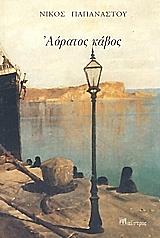 ΠΑΠΑΝΑΣΤΟΥ ΝΙΚΟΣ ΑΟΡΑΤΟΣ ΚΑΒΟΣ